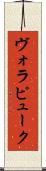 ヴォラピューク Scroll
