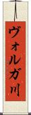 ヴォルガ川 Scroll