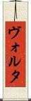 ヴォルタ Scroll
