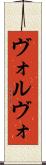 ヴォルヴォ Scroll