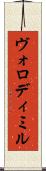 Volodymyr Scroll