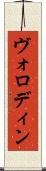 ヴォロディン Scroll