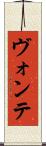 ヴォンテ Scroll
