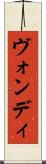 ヴォンディ Scroll