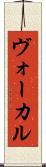 ヴォーカル Scroll
