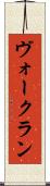 ヴォークラン Scroll