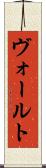 ヴォールト Scroll