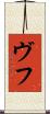 ヴフ Scroll