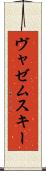 ヴャゼムスキー Scroll