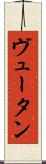ヴュータン Scroll