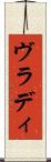 ヴラディ Scroll