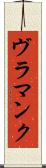 ヴラマンク Scroll