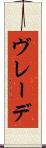 ヴレーデ Scroll