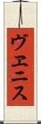 ヴヱニス Scroll