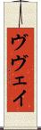ヴヴェイ Scroll