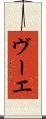 ヴーエ Scroll