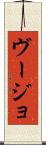 ヴージョ Scroll