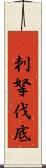 㕧刺拏伐底 Scroll