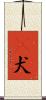 㹴犬 Scroll