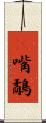 䴉嘴鷸 Scroll