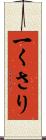 一くさり Scroll