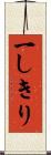 一しきり Scroll