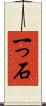 一っ石 Scroll