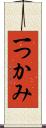 一つかみ Scroll