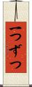 一つずつ Scroll