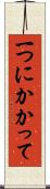 一つにかかって Scroll