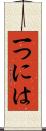 一つには Scroll