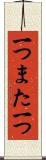 一つまた一つ Scroll