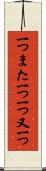 一つまた一つ Scroll
