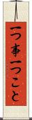 一つ事 Scroll
