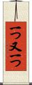 一つ又一つ Scroll