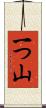 一つ山 Scroll