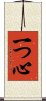 一つ心 Scroll