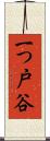 一つ戸谷 Scroll