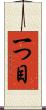 一つ目 Scroll