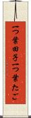 一つ葉田子 Scroll