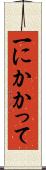 一にかかって Scroll