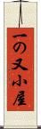 一の又小屋 Scroll