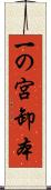一の宮卸本 Scroll