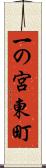 一の宮東町 Scroll