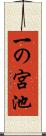 一の宮池 Scroll