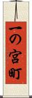 一の宮町 Scroll