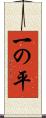 一の平 Scroll