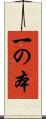 一の本 Scroll