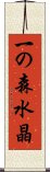 一の森水晶 Scroll