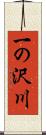 一の沢川 Scroll